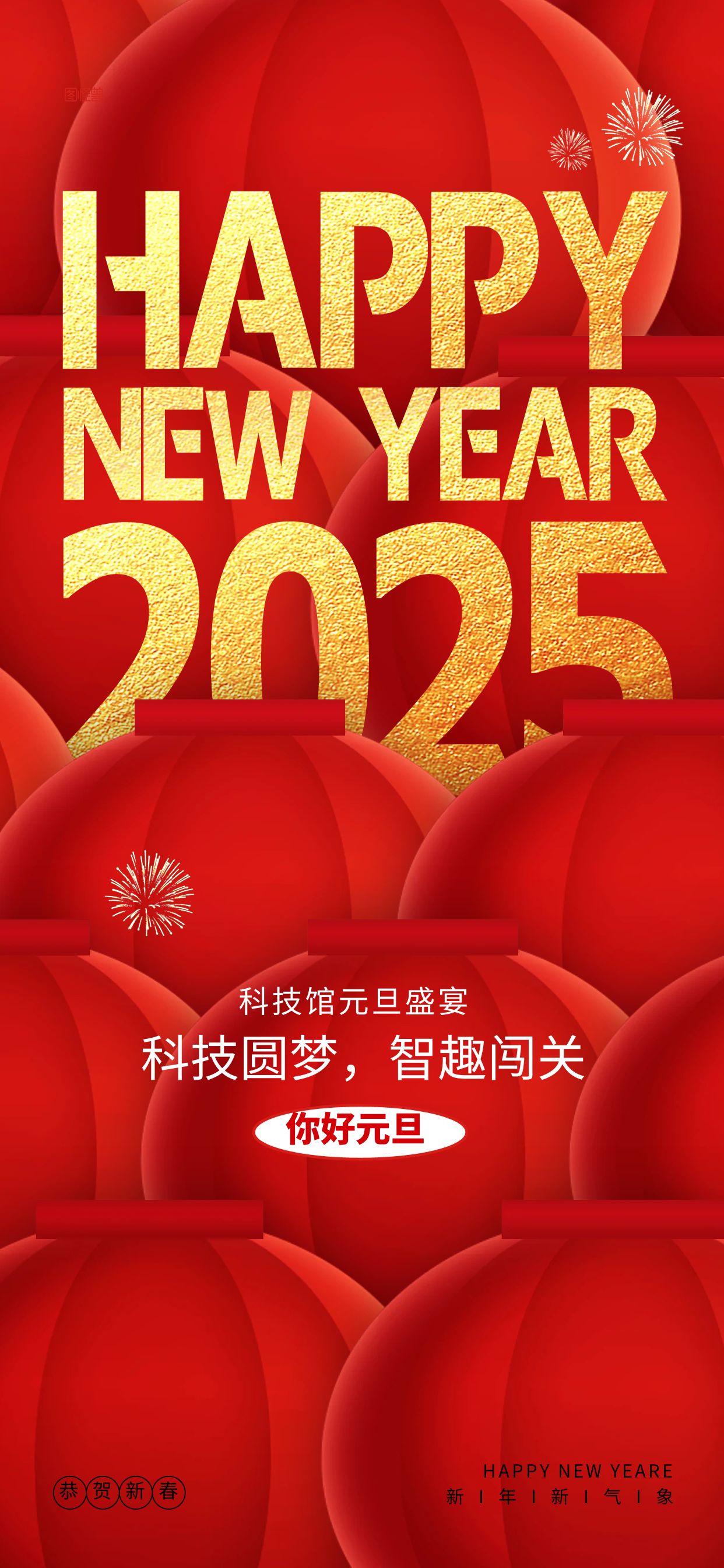 2025科技馆元旦盛宴《科技圆梦，智趣闯关》