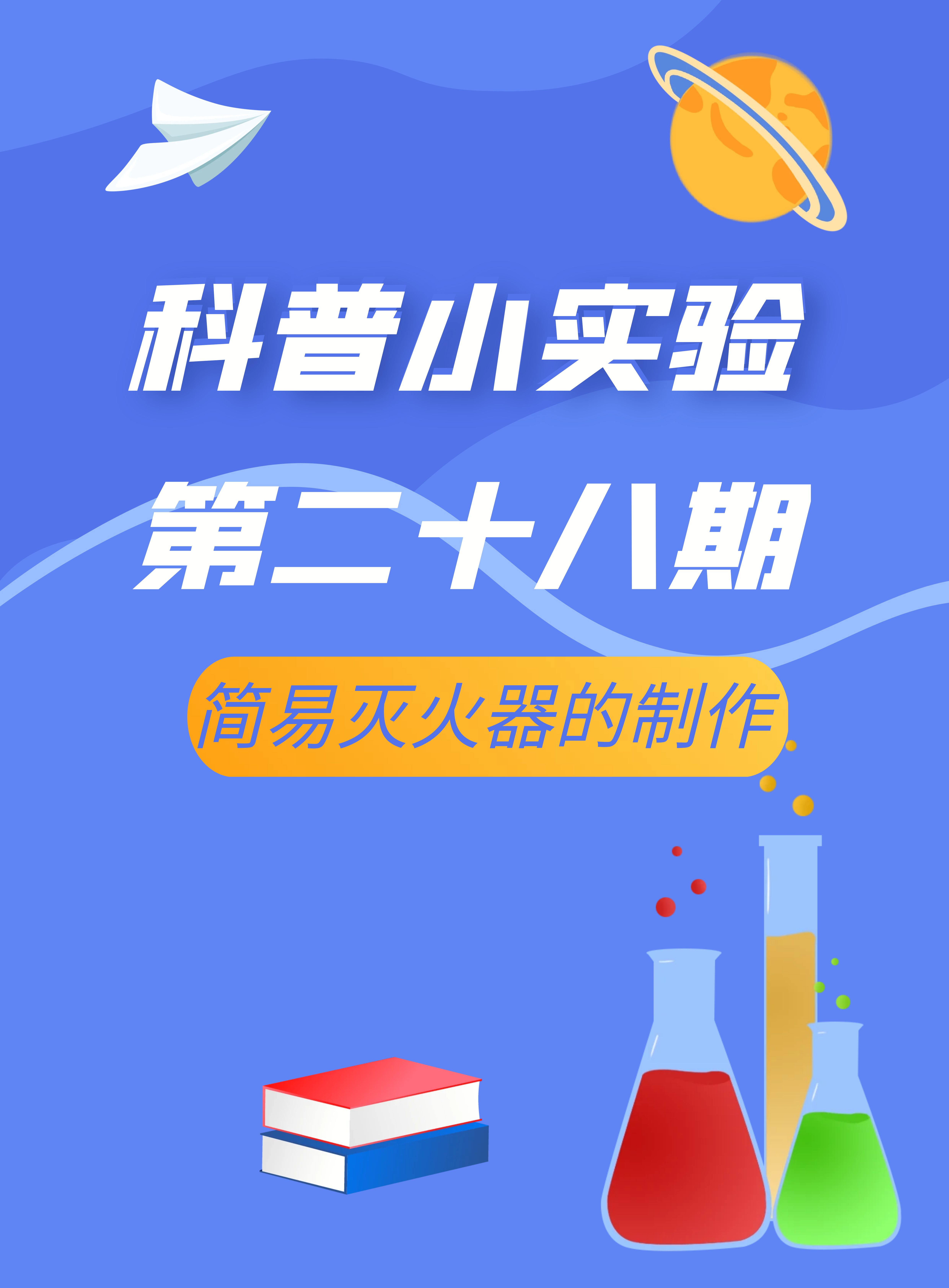 2024科普小实验第二十八期生活中的科学《简易灭火器的制作》