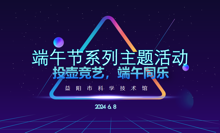 2024端午节系列主题活动《投壶竞艺，端午同乐》