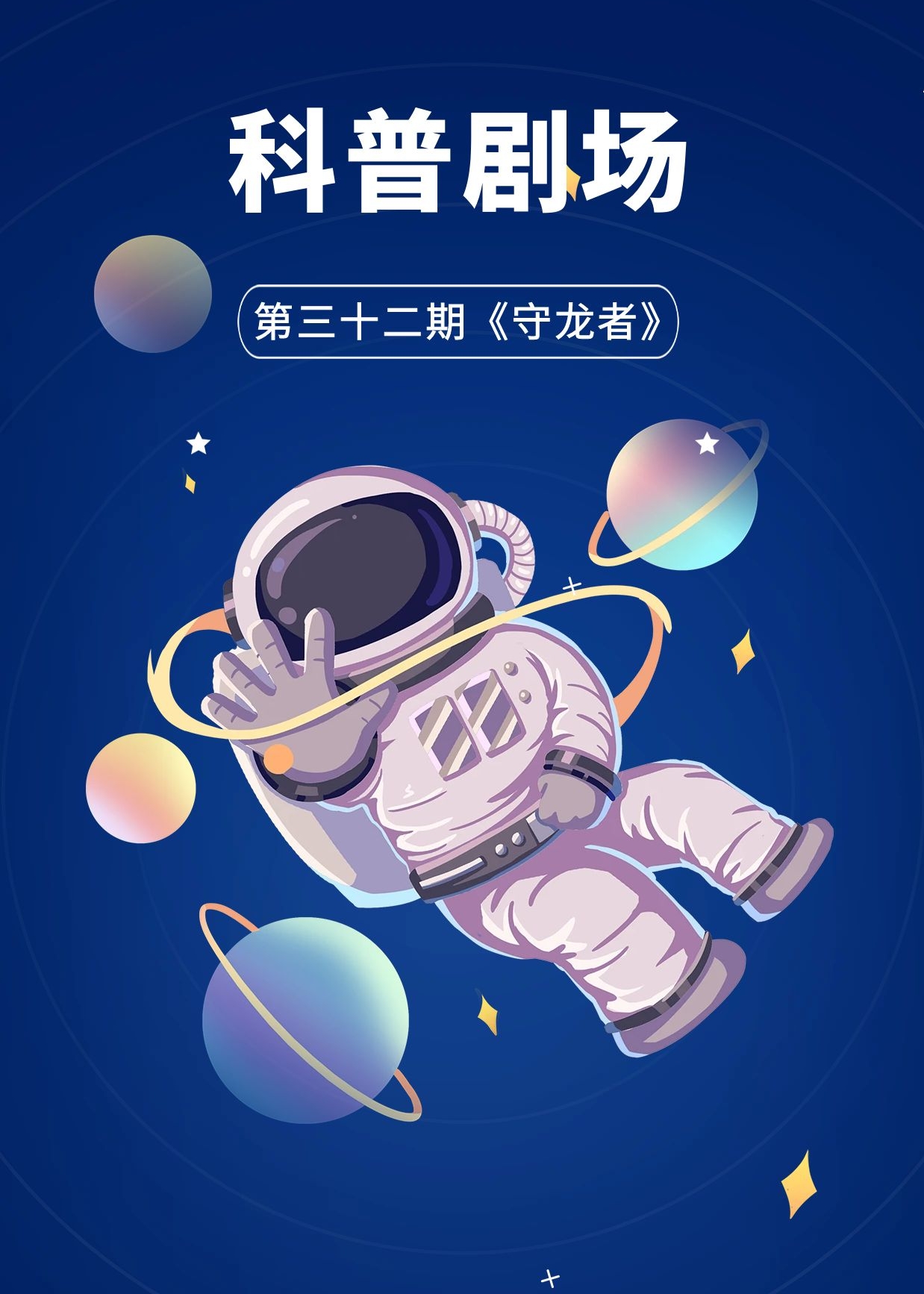2024科普剧场第三十二期《守龙者》